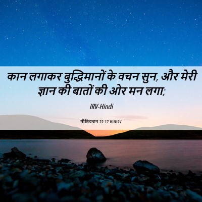 Picture 06 - नीतिवचन 22:17 HINIRV - कान लगाकर - Bible Verse Picture