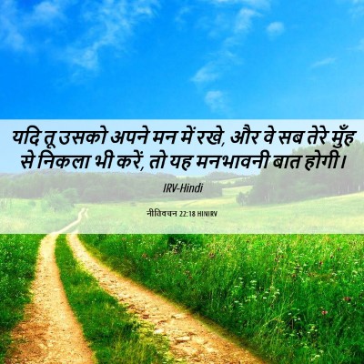 Picture 06 - नीतिवचन 22:18 HINIRV - यदि तू उसको अपने मन - Bible Verse Picture