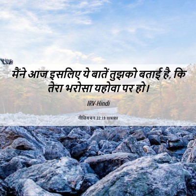 Picture 06 - नीतिवचन 22:19 HINIRV - मैंने आज इसलिए ये - Bible Verse Picture