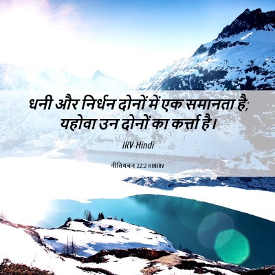 Picture 06 - नीतिवचन 22:2 HINIRV - धनी और निर्धन - Bible Verse Picture