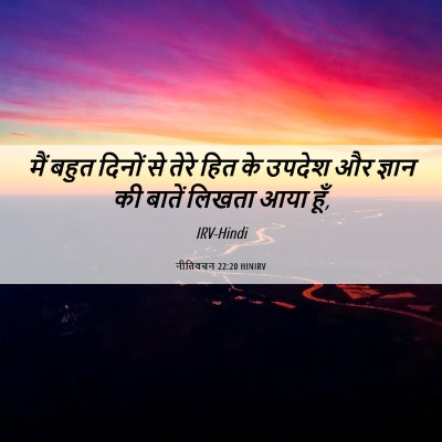 Picture 06 - नीतिवचन 22:20 HINIRV - मैं बहुत दिनों से - Bible Verse Picture