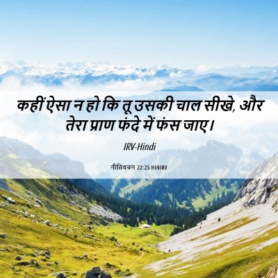 Picture 06 - नीतिवचन 22:25 HINIRV - कहीं ऐसा न हो कि तू - Bible Verse Picture