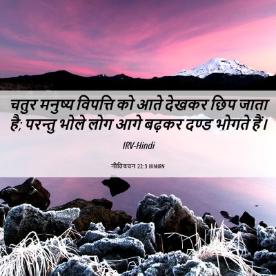 Picture 06 - नीतिवचन 22:3 HINIRV - चतुर मनुष्य - Bible Verse Picture