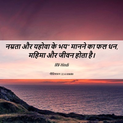 Picture 06 - नीतिवचन 22:4 HINIRV - नम्रता और यहोवा के - Bible Verse Picture
