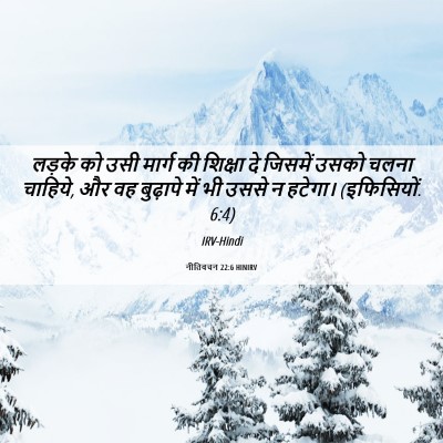 Picture 06 - नीतिवचन 22:6 HINIRV - लड़के को उसी मार्ग - Bible Verse Picture