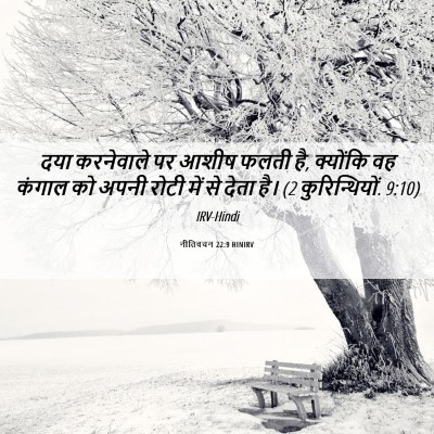 Picture 06 - नीतिवचन 22:9 HINIRV - दया करनेवाले पर - Bible Verse Picture