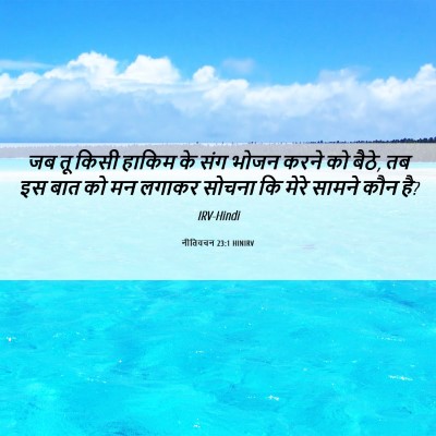 Picture 06 - नीतिवचन 23:1 HINIRV - जब तू किसी हाकिम के - Bible Verse Picture