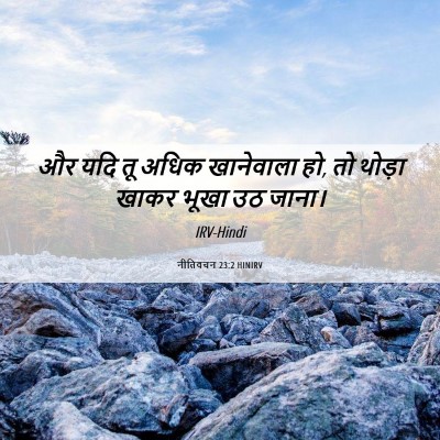 Picture 06 - नीतिवचन 23:2 HINIRV - और यदि तू अधिक - Bible Verse Picture