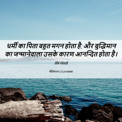 Picture 06 - नीतिवचन 23:24 HINIRV - धर्मी का पिता बहुत - Bible Verse Picture