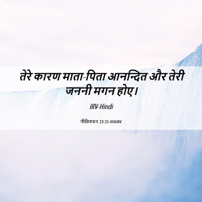 Picture 06 - नीतिवचन 23:25 HINIRV - तेरे कारण - Bible Verse Picture