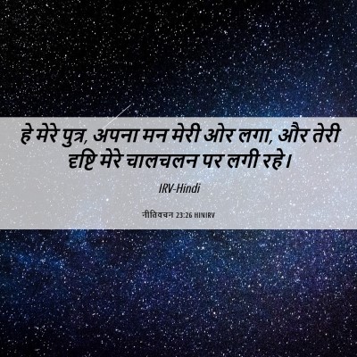 Picture 06 - नीतिवचन 23:26 HINIRV - हे मेरे पुत्र, अपना - Bible Verse Picture