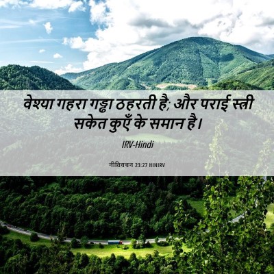 Picture 06 - नीतिवचन 23:27 HINIRV - वेश्या गहरा गड्ढा - Bible Verse Picture