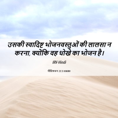 Picture 06 - नीतिवचन 23:3 HINIRV - उसकी स्वादिष्ट - Bible Verse Picture