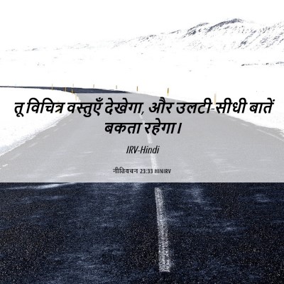 Picture 06 - नीतिवचन 23:33 HINIRV - तू विचित्र - Bible Verse Picture