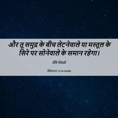 Picture 06 - नीतिवचन 23:34 HINIRV - और तू समुद्र के बीच - Bible Verse Picture