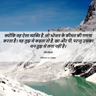 Picture 06 - नीतिवचन 23:7 HINIRV - क्योंकि वह ऐसा - Bible Verse Picture
