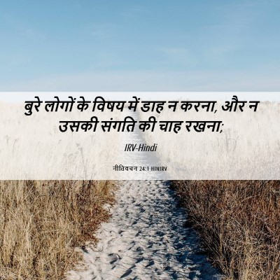 Picture 06 - नीतिवचन 24:1 HINIRV - बुरे लोगों के विषय - Bible Verse Picture