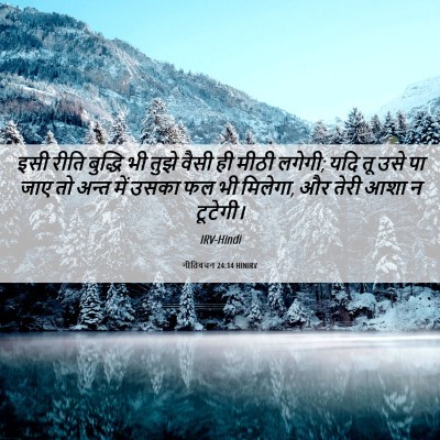 Picture 06 - नीतिवचन 24:14 HINIRV - इसी रीति बुद्धि भी - Bible Verse Picture