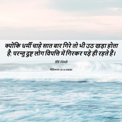 Picture 06 - नीतिवचन 24:16 HINIRV - क्योंकि धर्मी - Bible Verse Picture