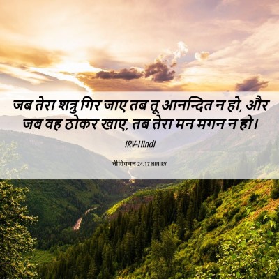 Picture 06 - नीतिवचन 24:17 HINIRV - जब तेरा शत्रु गिर - Bible Verse Picture