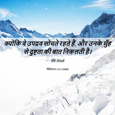 Picture 06 - नीतिवचन 24:2 HINIRV - क्योंकि वे उपद्रव - Bible Verse Picture