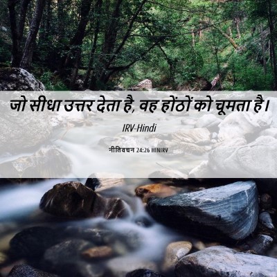Picture 06 - नीतिवचन 24:26 HINIRV - जो सीधा उत्तर देता - Bible Verse Picture