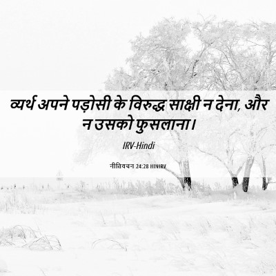 Picture 06 - नीतिवचन 24:28 HINIRV - व्यर्थ अपने - Bible Verse Picture