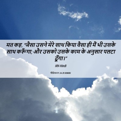 Picture 06 - नीतिवचन 24:29 HINIRV - मत कह, “जैसा उसने - Bible Verse Picture
