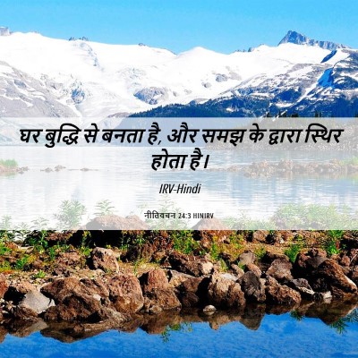 Picture 06 - नीतिवचन 24:3 HINIRV - घर बुद्धि से बनता - Bible Verse Picture