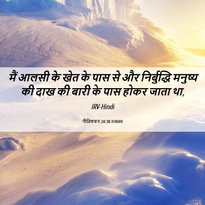 Picture 06 - नीतिवचन 24:30 HINIRV - मैं आलसी के खेत के - Bible Verse Picture