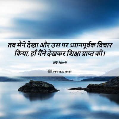 Picture 06 - नीतिवचन 24:32 HINIRV - तब मैंने देखा और उस - Bible Verse Picture