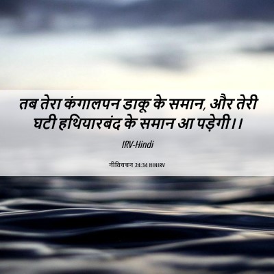 Picture 06 - नीतिवचन 24:34 HINIRV - तब तेरा कंगालपन - Bible Verse Picture