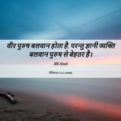 Picture 06 - नीतिवचन 24:5 HINIRV - वीर पुरुष बलवान - Bible Verse Picture