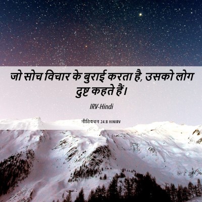 Picture 06 - नीतिवचन 24:8 HINIRV - जो सोच विचार के - Bible Verse Picture