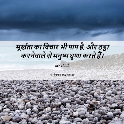 Picture 06 - नीतिवचन 24:9 HINIRV - मूर्खता का विचार - Bible Verse Picture