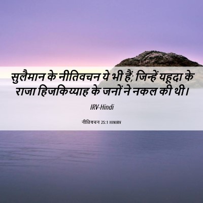 Picture 06 - नीतिवचन 25:1 HINIRV - सुलैमान के - Bible Verse Picture
