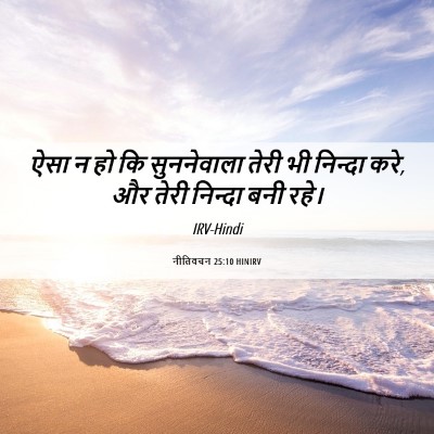 Picture 06 - नीतिवचन 25:10 HINIRV - ऐसा न हो कि - Bible Verse Picture