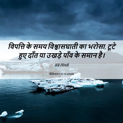 Picture 06 - नीतिवचन 25:19 HINIRV - विपत्ति के समय - Bible Verse Picture