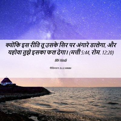 Picture 06 - नीतिवचन 25:22 HINIRV - क्योंकि इस रीति तू - Bible Verse Picture