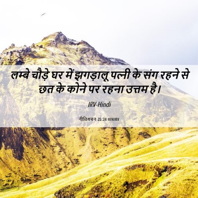 Picture 06 - नीतिवचन 25:24 HINIRV - लम्बे चौड़े घर में - Bible Verse Picture