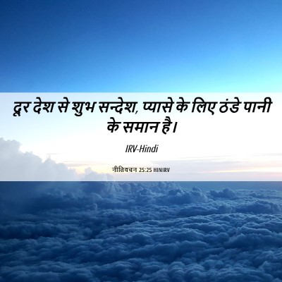 Picture 06 - नीतिवचन 25:25 HINIRV - दूर देश से शुभ - Bible Verse Picture