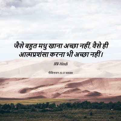 Picture 06 - नीतिवचन 25:27 HINIRV - जैसे बहुत मधु खाना - Bible Verse Picture