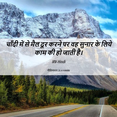 Picture 06 - नीतिवचन 25:4 HINIRV - चाँदी में से मैल - Bible Verse Picture