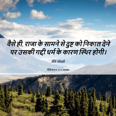 Picture 06 - नीतिवचन 25:5 HINIRV - वैसे ही, राजा के - Bible Verse Picture