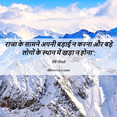 Picture 06 - नीतिवचन 25:6 HINIRV - राजा के सामने अपनी - Bible Verse Picture