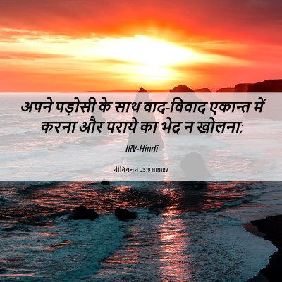 Picture 06 - नीतिवचन 25:9 HINIRV - अपने पड़ोसी के साथ - Bible Verse Picture