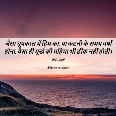 Picture 06 - नीतिवचन 26:1 HINIRV - जैसा धूपकाल में - Bible Verse Picture