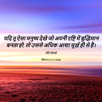 Picture 06 - नीतिवचन 26:12 HINIRV - यदि तू ऐसा मनुष्य - Bible Verse Picture