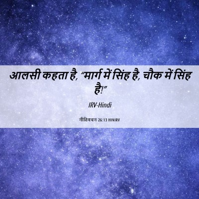 Picture 06 - नीतिवचन 26:13 HINIRV - आलसी कहता है, - Bible Verse Picture
