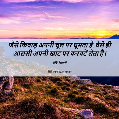 Picture 06 - नीतिवचन 26:14 HINIRV - जैसे किवाड़ अपनी - Bible Verse Picture